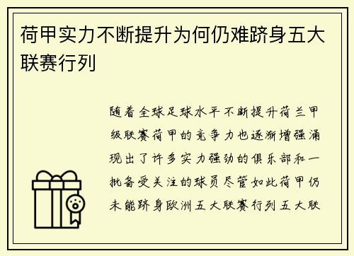 荷甲实力不断提升为何仍难跻身五大联赛行列