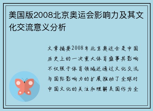 美国版2008北京奥运会影响力及其文化交流意义分析