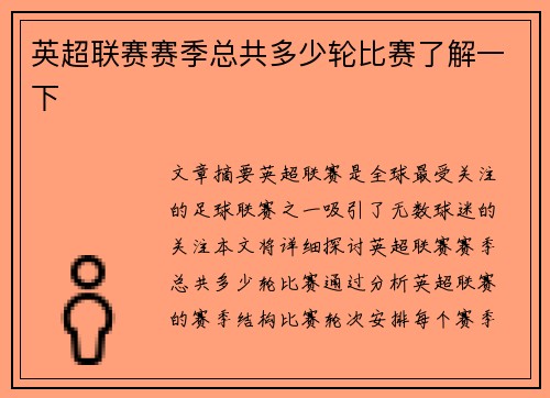 英超联赛赛季总共多少轮比赛了解一下