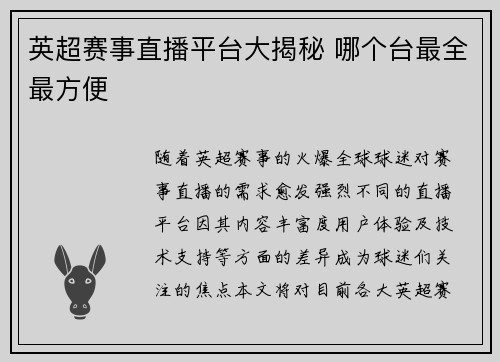 英超赛事直播平台大揭秘 哪个台最全最方便