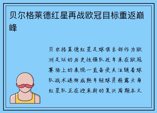贝尔格莱德红星再战欧冠目标重返巅峰