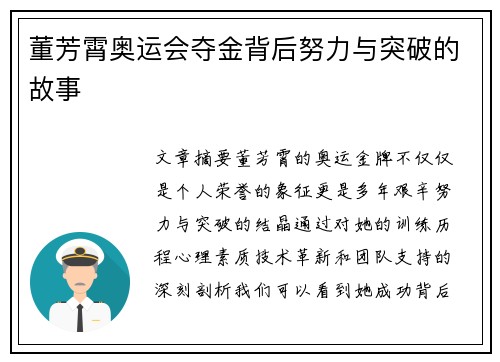 董芳霄奥运会夺金背后努力与突破的故事