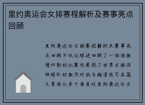 里约奥运会女排赛程解析及赛事亮点回顾