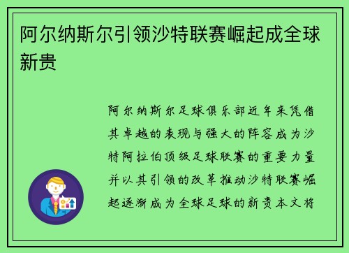 阿尔纳斯尔引领沙特联赛崛起成全球新贵