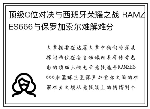 顶级C位对决与西班牙荣耀之战 RAMZES666与保罗加索尔难解难分