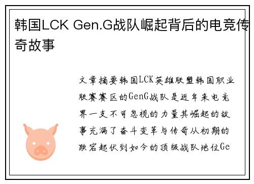 韩国LCK Gen.G战队崛起背后的电竞传奇故事