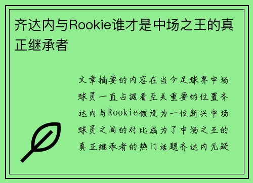 齐达内与Rookie谁才是中场之王的真正继承者